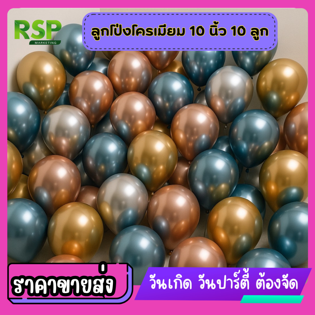 ลูกโป่งโครเมี่ยมโลหะ สีเมทัลลิก ขนาด 10 นิ้ว สีสันสดใส สไตล์หรูหรา ดูแพง จัดปาร์ตี้
