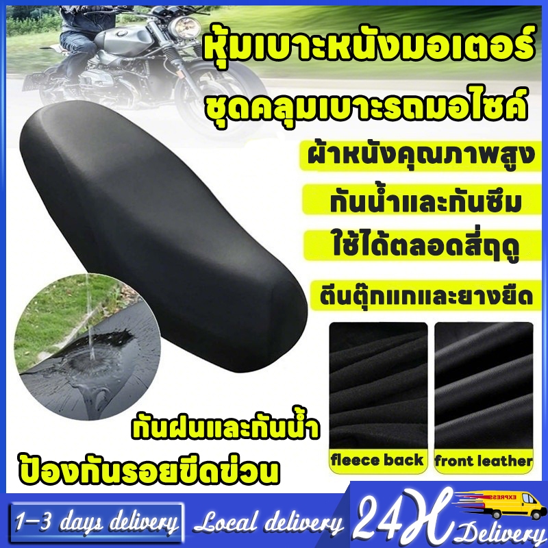 รถจักรยานยนต์ที่หุ้มเบาะหนัง PU ผ้าหุ้มเบาะมอเตอร์ไซต์ ผ้าเบาะรถมอไซ ชุดคลุมเบาะรถมอไซค์ สามารป้องกันน้ำ