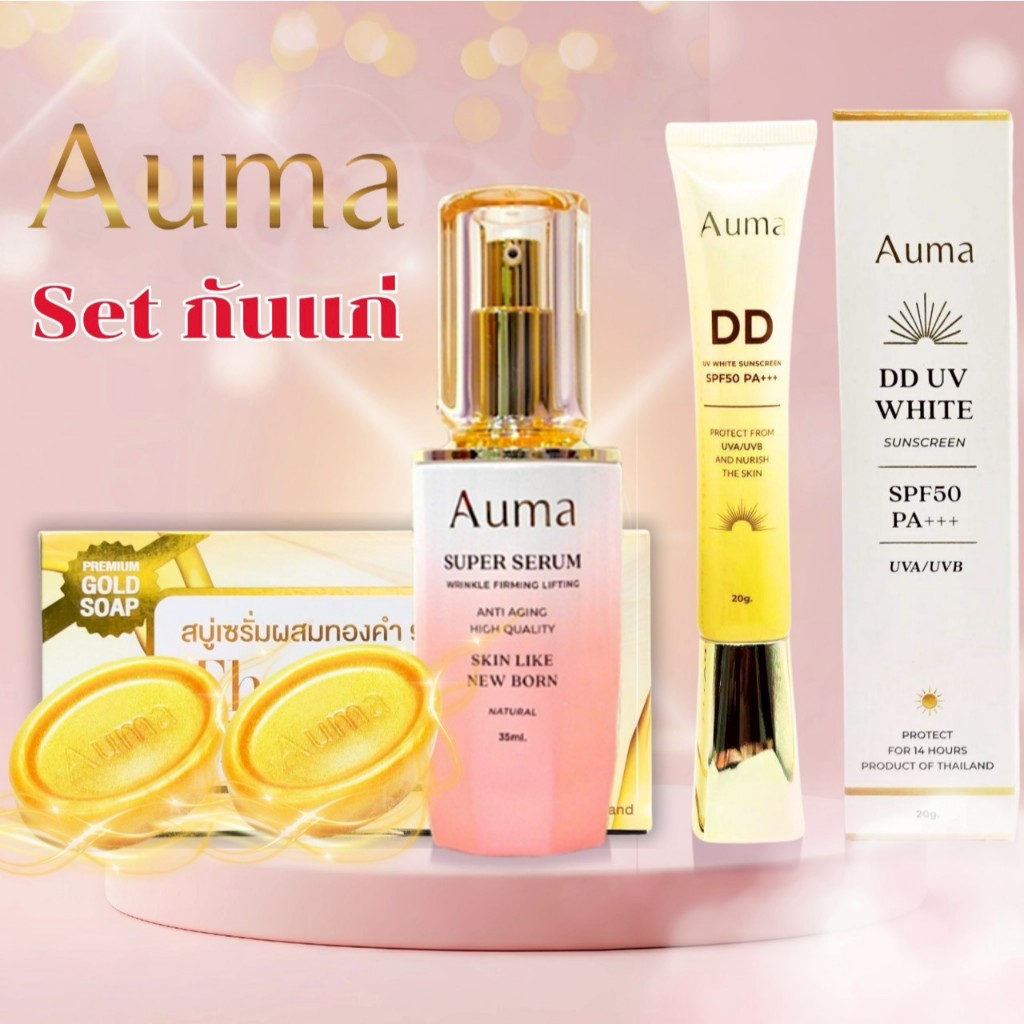 [โปรพิเศษ]เซตกันแก่ 5 ชิ้น เซรั่ม 1 สบู่ 2 กันแดด 1 มาร์คหน้า 1 ถุงตีฟอง 1(AUMA)