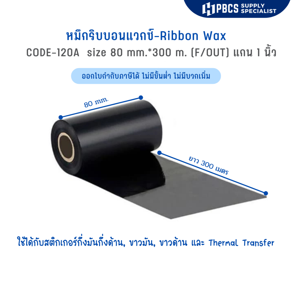 หมึกเครื่องพิมพ์บาร์โค้ด RIBBON WAX  CODE 120A  SIZE 80MM X 300M F/O แกน 1 นิ้ว ริบบอนแวกซ์