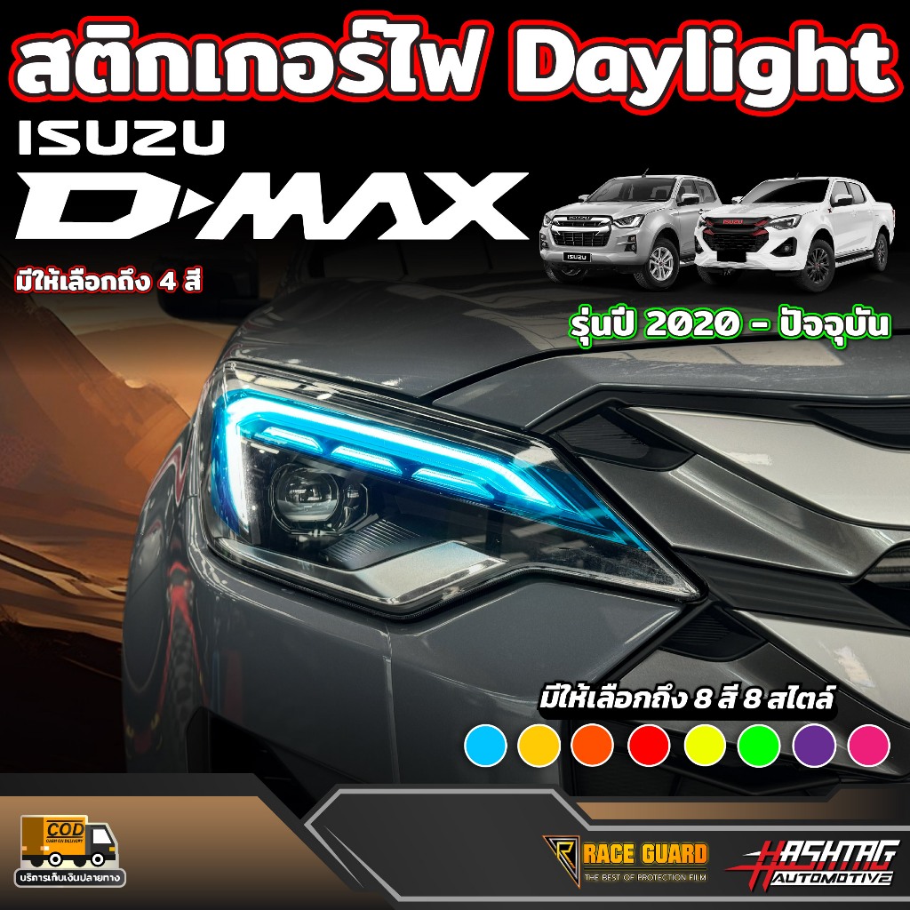 สติกเกอร์ไฟ Daylight สำหรับ ISUZU D-MAX รุ่นปี 2020 - ปัจจุบัน Dmax