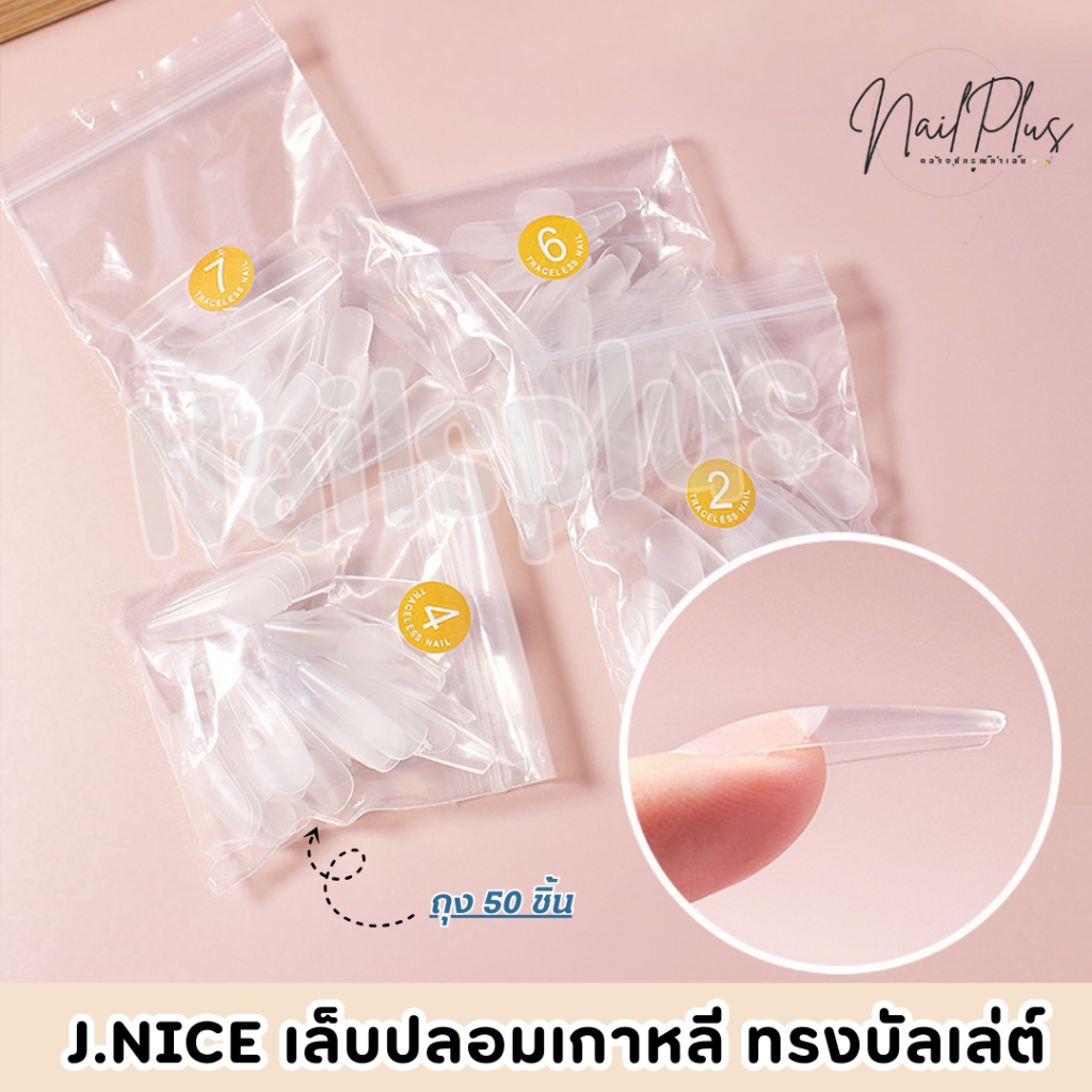 เล็บปลอมเกาหลี J.NICE ทรงบัลเล่ต์ ถุง 50 ชิ้น แบบแยกเบอร์ 0-11 เบอร์ (สินค้าพร้อมส่ง)