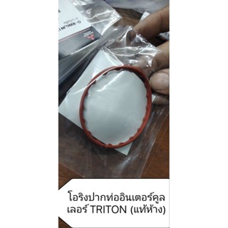แท้ห้าง- โอริงท่ออินเตอร์คูลเลอร์ สําหรับ Triton ดีเซล 2400c…
