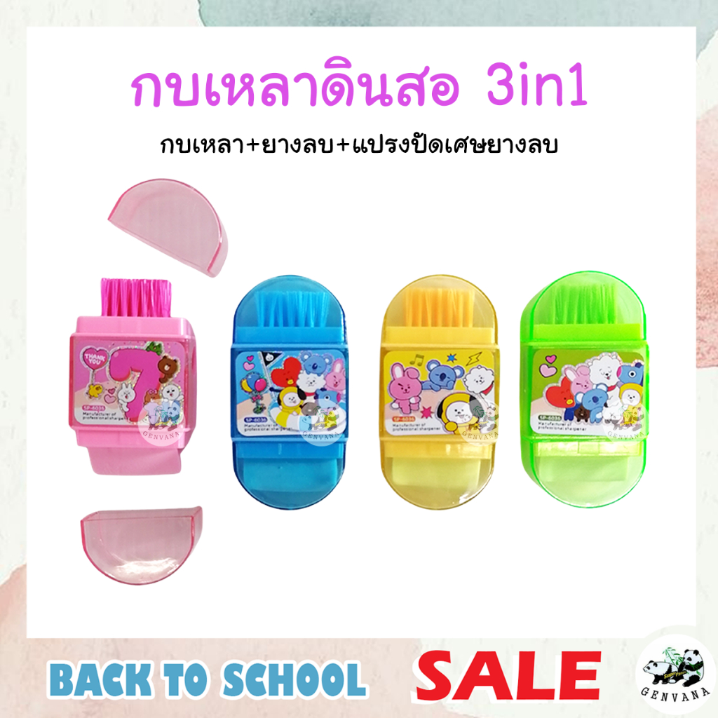 กบเหลาดินสอ 3in1 พร้อมยางลบและที่ปัดเศษ ลายการ์ตูน มี 4 สี (SP-6036) เลือกสีได้ พร้อมส่ง กบเหลา