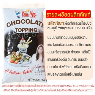 🔥ส่งฟรี🔥 ท็อปปิ้งช็อคโกแลต ตรายูยี Youyee ขนาด900g MAXIE topping ท็อปปิ้ง ท็อปปิ้งแต่งหน้าขนม [M708_ทอปปิง-YouYee-ชอค]