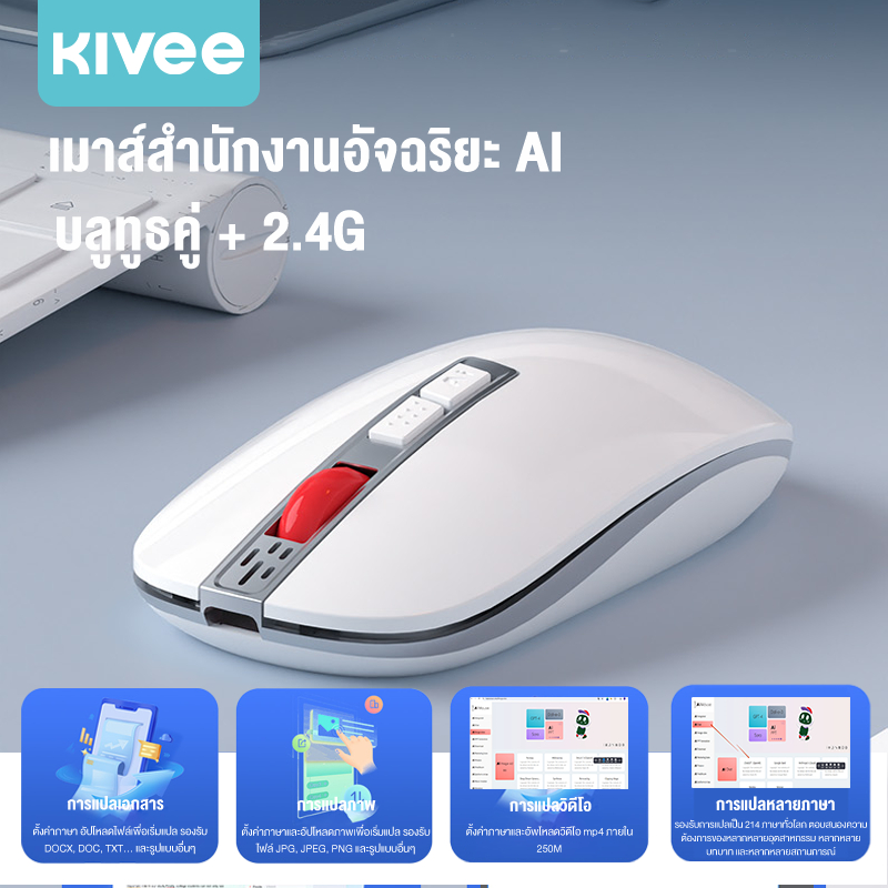 KIVEE เมาส์ไร้สาย AI Mouse พร้อมการชาร์จแบบ Type-C สำหรับการแปล/การเขียน/PPT อัจฉริยะ