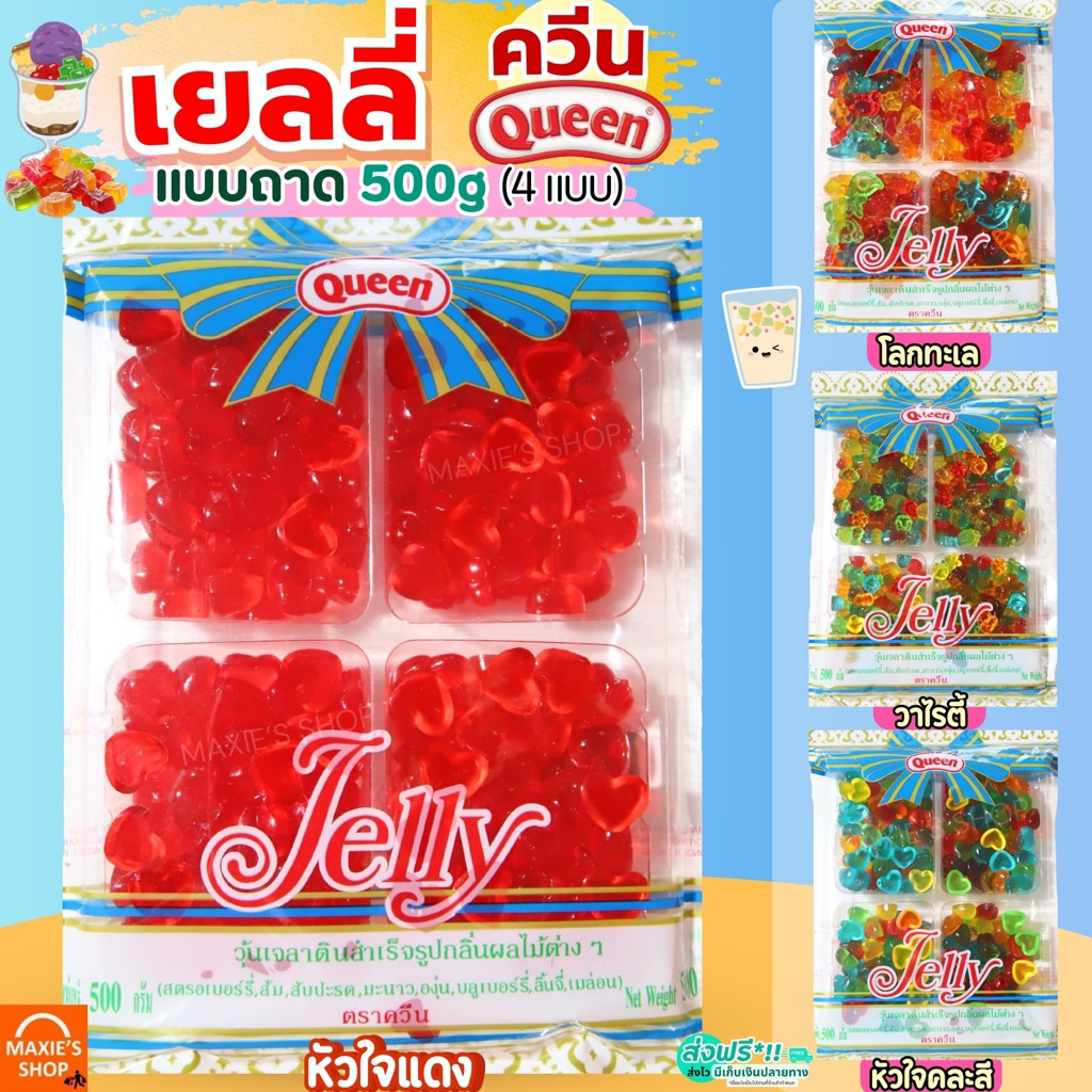 🔥ส่งฟรี🔥 เยลลี่ Queen 500g (โลกทะเล/หัวใจ/วาไรตี้) MAXIE ควีน เยลลี่ควีน เยลลี่แต่งขนม เยลลี่แฟนซี เยลลี่น้ำตาล เยลลี่โร