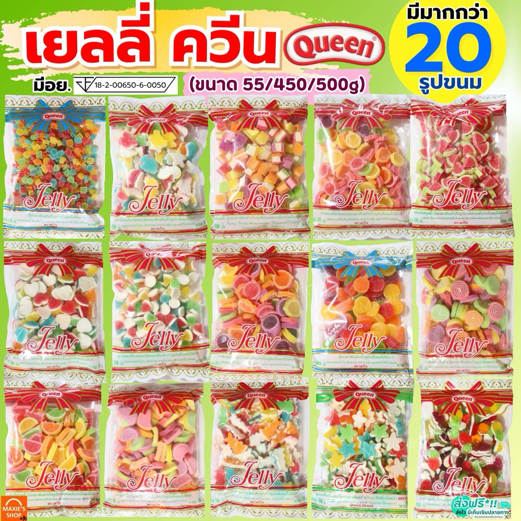 🔥ส่งฟรี🔥 เยลลี่ ยี่ห้อ Queen ขนาด450/500g MAXIE ควีน เยลลี่ควีน เยลลี่น้ำตาล เยลลี่โรล เยลลี่แต่งขนม