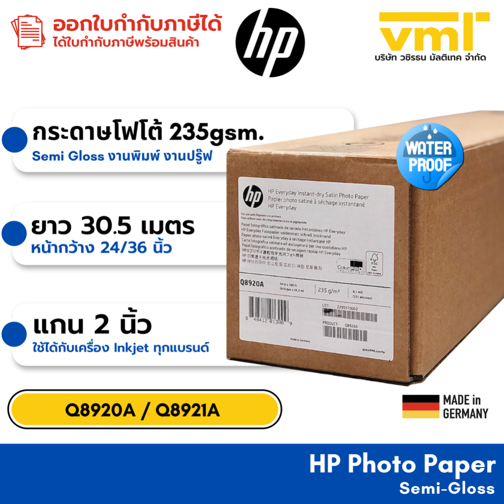 HP Photo Paper Inkjet กระดาษโฟโต้  235 แกรม / 30.5เมตร / แกน 2 นิ้ว Q8920A/Q8921A
