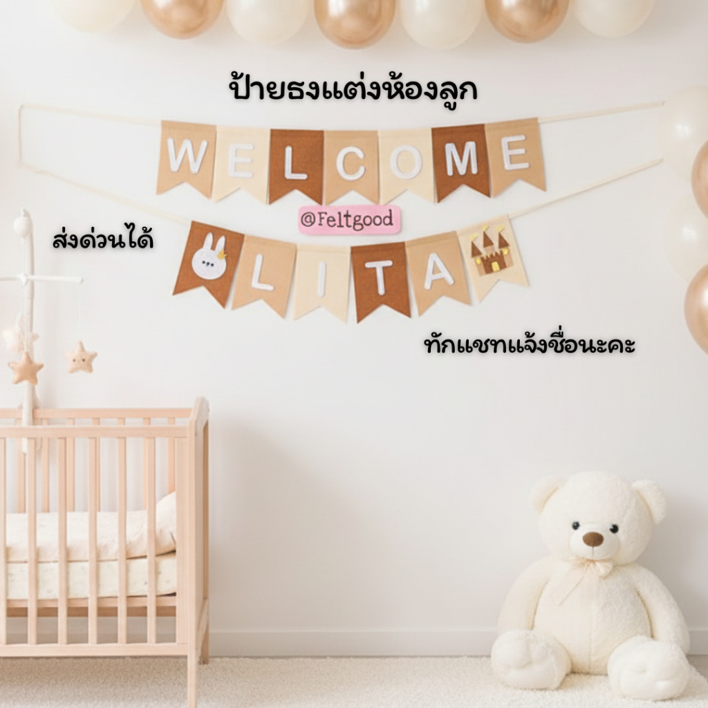 ธงเวลคัมเบบี้ WELCOME BABY ป้ายชื่อเด็ก ป้ายแต่งห้อง พรอพถ่ายรูป ของขวัญแรกเกิด baby shower banner