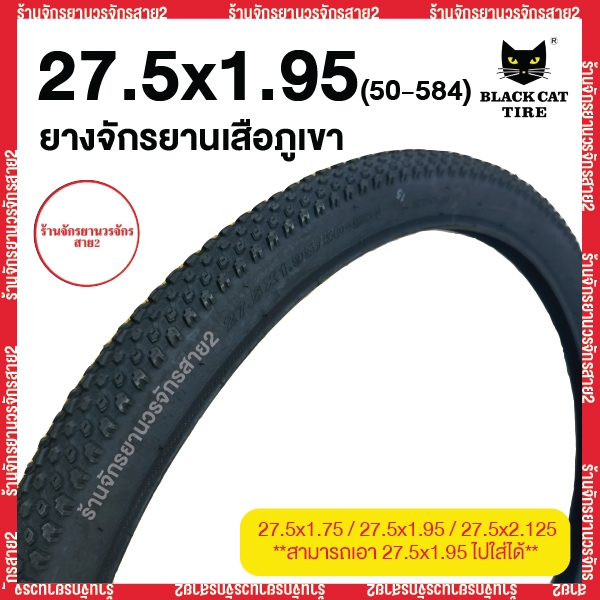 ยางจักรยานเสือภูเขา MTB 27.5 นิ้ว 27.5x1.95 (50-584) ยี่ห้อ Blackcat
