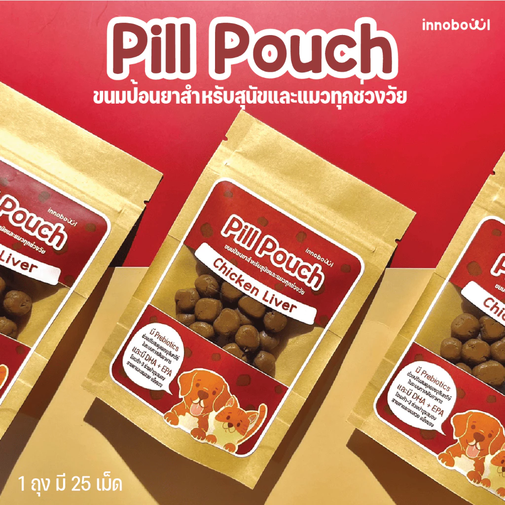 Innobowl: Pill Pouch ขนมป้อนยาสำหรับสุนัขและแมวทุกช่วงวัย