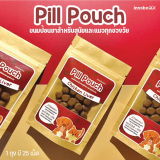Innobowl: Pill Pouch ขนมป้อนยาสำหรับสุนัขและแมวทุกช่วงวัย