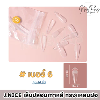 เล็บปลอมเกาหลี J.NICE ทรงแหลมสายฝอ ถุง50ชิ้น แบบแยกเบอร์ 0-11 เบอร์ (สินค้าพร้อมส่ง)