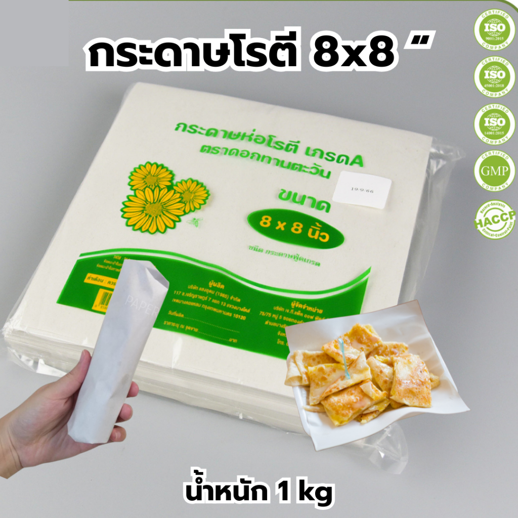 กระดาษโรตี 8x8 กระดาษซับมัน กระดาษรองไก่ทอด กระดาษรองกล้วยแขก ซับน้ำมันดี ไม่เคลือบ *ออกใบกำกับภาษี* Y3