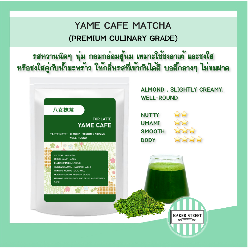 (นิยมใช้ชงลาเต้/ทำขนมในร้านคาเฟ่) YAME CAFE MATCHA ยาเมะ มัทฉะ