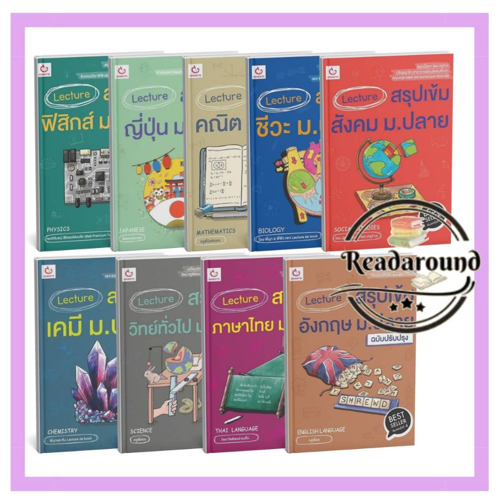 Lecture สรุปเข้มภาษาไทย ม.ปลาย/เคมี ม.ปลาย/ญี่ปุ่นม.ปลาย/สังคม ม.ปลาย/ชีวะม.ปลาย/อังกฤษ ม.ปลาย/คณิต 
