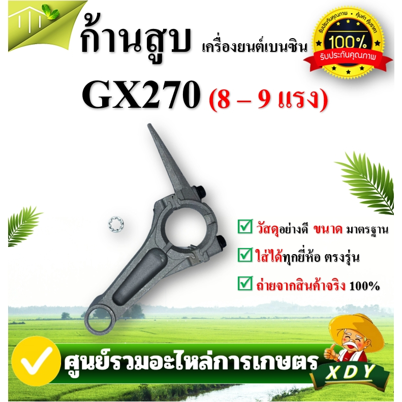 👍XDY ก้านสูบ เครื่องยนต์เบนซิน GX270 GX390 อะไหล่คุณภาพ พร้อมส่ง ส่งไว รวดเร็ว ทันใจ