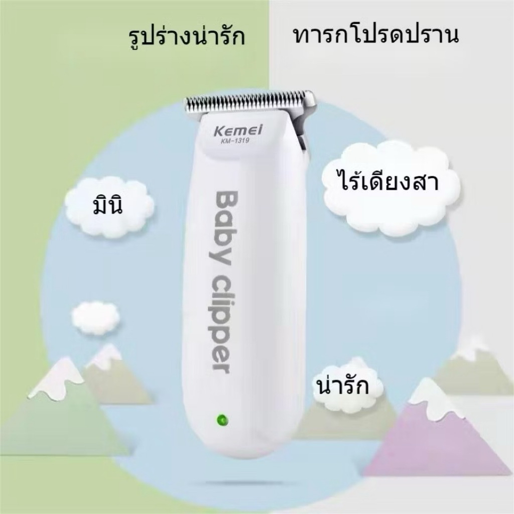 ปัตตาเลี่ยนตัดผมเด็ก Kemei รุ่นKM-1319 เสียงเบา สำหรับเด็กขนาดเล็กะทัดรัดพกพาสะดวก