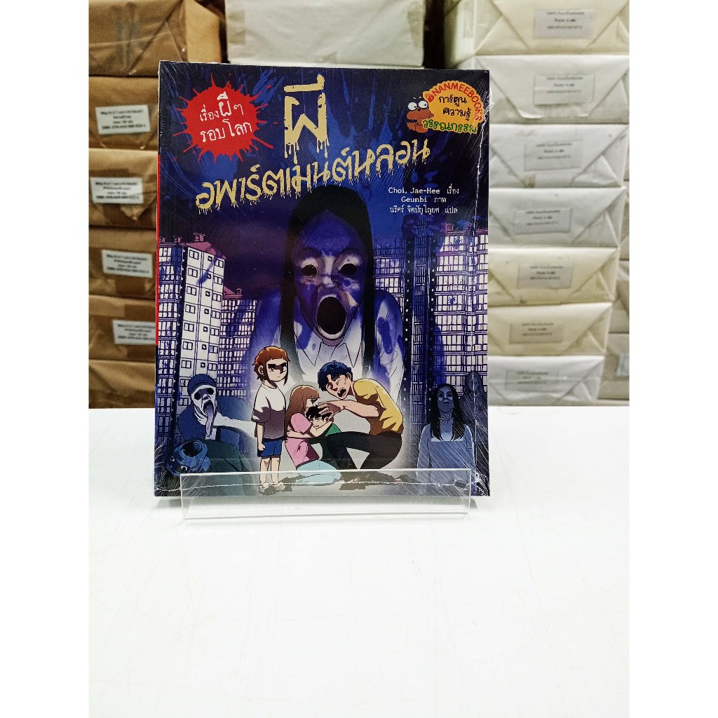 (หนังสือใหม่ในซีล) ผีอพาร์ตเมนต์หลอน ชุด เรื่องผี ๆ รอบโลก (การ์ตูน 4 สี)