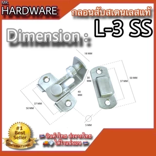กลอนสับประตู บานเลื่อน หน้าต่าง "รุ่นตรง และรุ่นงอ 90องศา" สเตนเลสแท้ Infinity Trading 2020 NO.599201 , 599LL201 SS