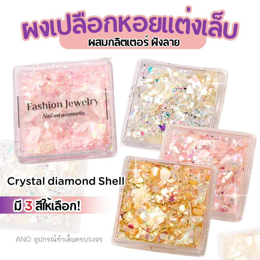 ผงเปลือกหอย กลิตเตอร์ แต่งเล็บ Crystal diamond Shell แบบตลับ 3สี