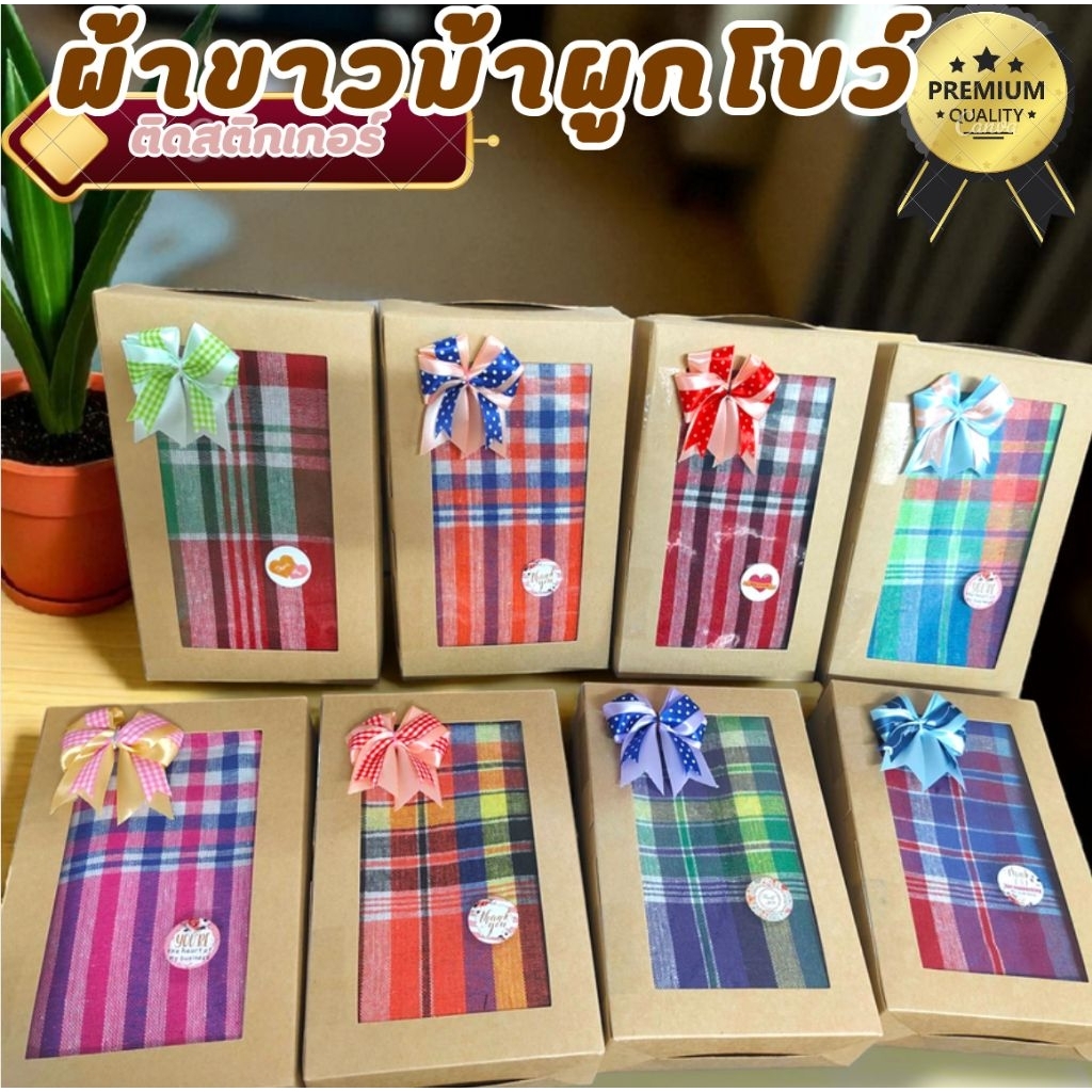 ผ้าขาวม้า+ใส่กล่อง ผูกโบว์ติดสติกเกอร์ โบว์เปลี่ยนสีตามล็อต เป็นของฝากหรือที่ระลึกได้ ขนาด 80×190 cm แกะใช้งานได้จริง