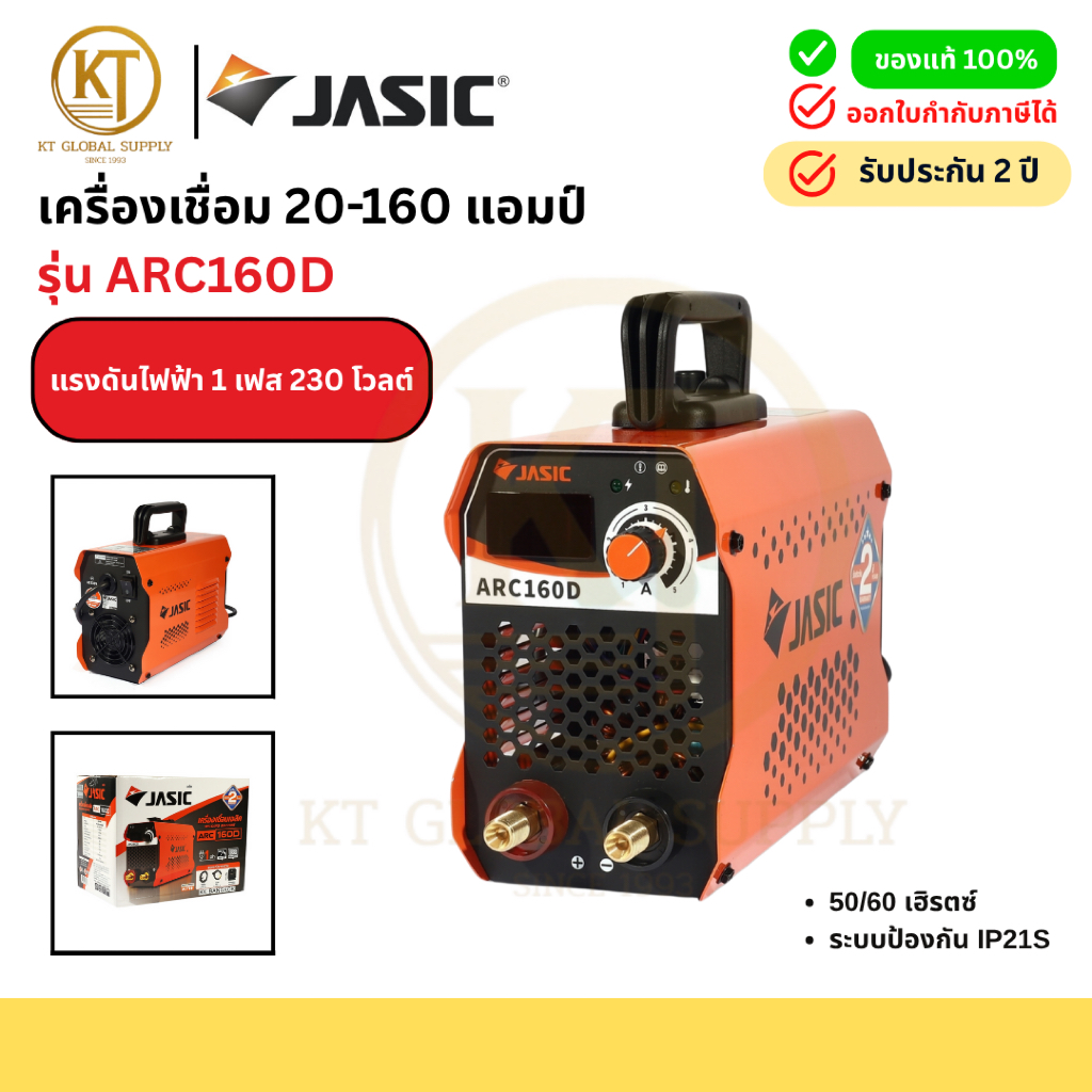 JASIC เครื่องเชื่อมอินเวอร์เตอร์ ARC160D 20-160 แอมป์ l  เครื่องเชื่อมไฟฟ้า ขนาดเล็ก ประหยัดไฟ ใช้งา