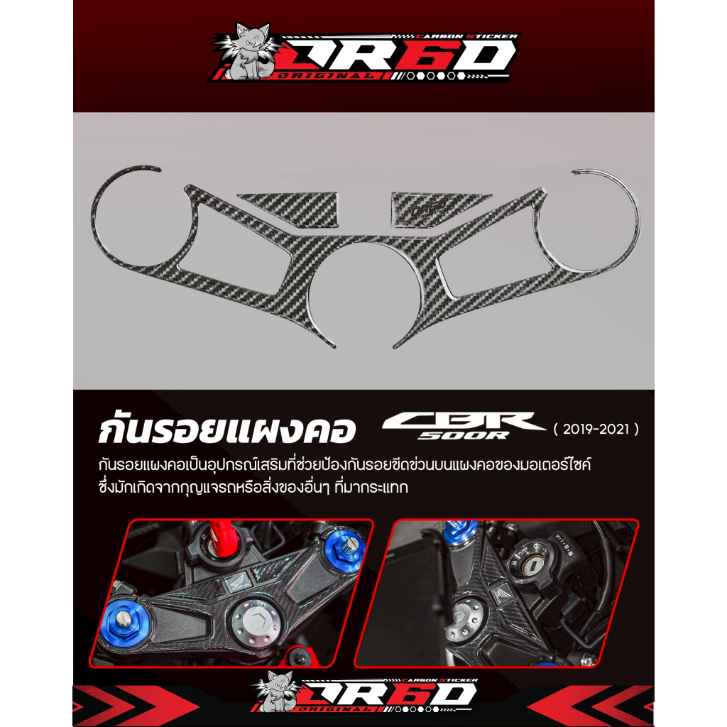 ชุดกันรอย OR6D แผงคอเบ้ากุญเเจCBR500R 2017-2021 + กันรอยฝาถัง
