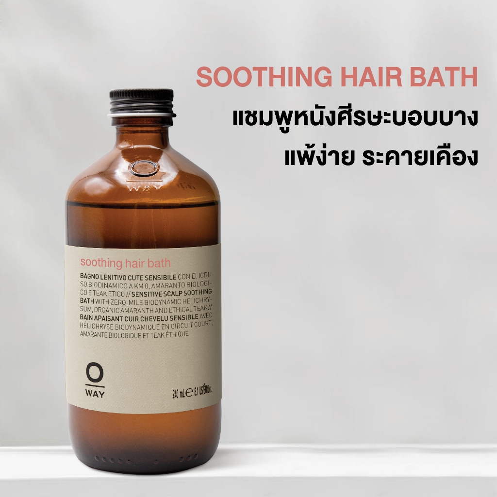 Oway Soothing hair bath แชมพูออร์แกนิค สูตรอ่อนโยน สำหรับหนังศีรษะที่บอบบาง แพ้ง่าย แดง ระคายเคือง