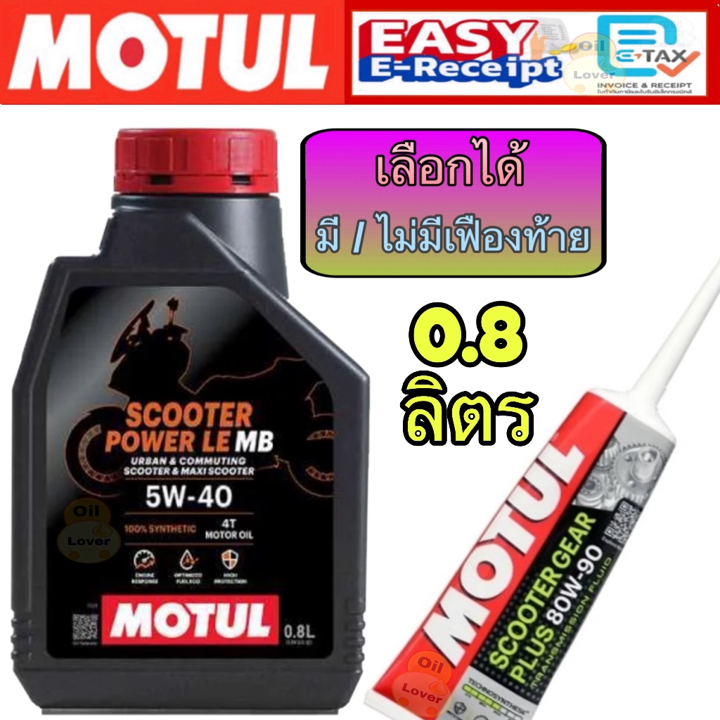 *ของแท้ * น้ำมันเครื่อง MOTUL Scooter Power 5W-40 0.8 ลิตร รถออโต้ทุกรุ่น PCX X-MAX FORZA VESPA SCOOPY GIORNO