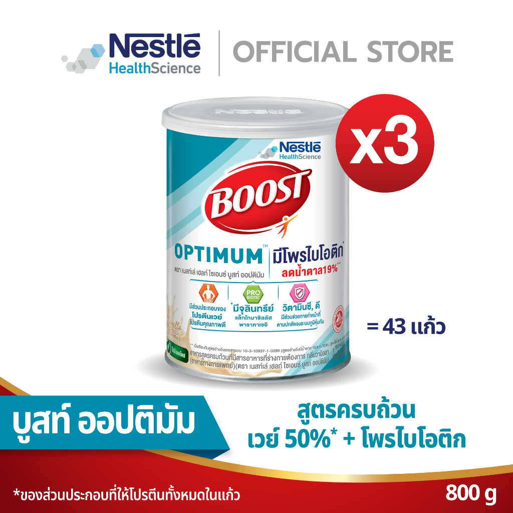Boost Optimum บูสท์ ออปติมัม อาหารสำหรับผู้สูงอายุ ขนาด 800 กรัม (3 กระป๋อง)