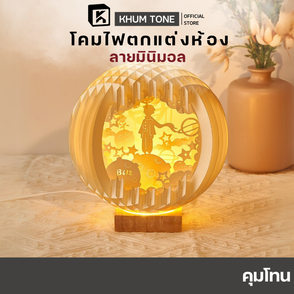 [KHUM TONE] โคมไฟตั้งโต๊ะ ของขวัญ 3D โคมไฟตั้งโต๊ะน่ารัก ไฟกลางคืนโรแมนติก