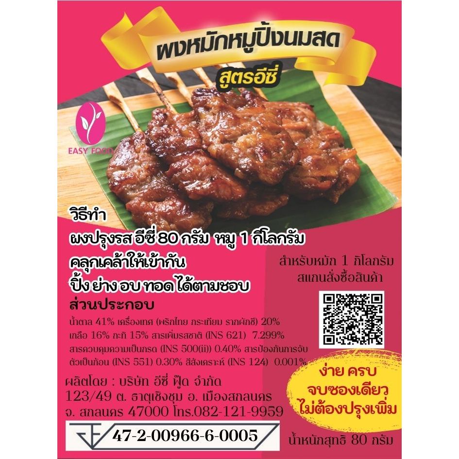 ผงหมักหมูปิ้งนมสด บรรจุซองฟอย ขนาด 80 กรัม จำนวน 5 ซอง   ( 1 ซอง ขนาดบรรจุซองละ 80 กรัม  สำหรับหมักหมู 1-1.5 กิโลกรัม )
