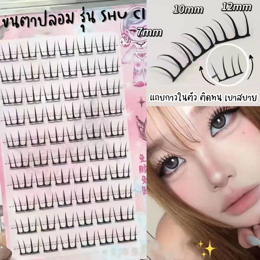 ขนตาปลอม รุ่น SHU CI ขนตาปลอมแบบช่อ ยาว 7-12mm มีแถบกาวในตัว กาวพรีเมี่ยม ติดแน่น เบาสบายตา คีบง่ายไม่เสียทรง ใช้ซ้ำได้