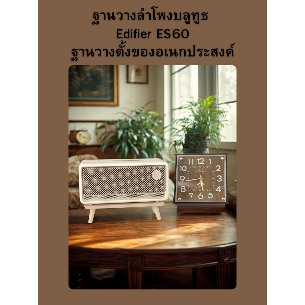 ฐานวางลำโพงบลูทูธ  Edifier ES60 ฐานวางตั้งของอเนกประสงค์