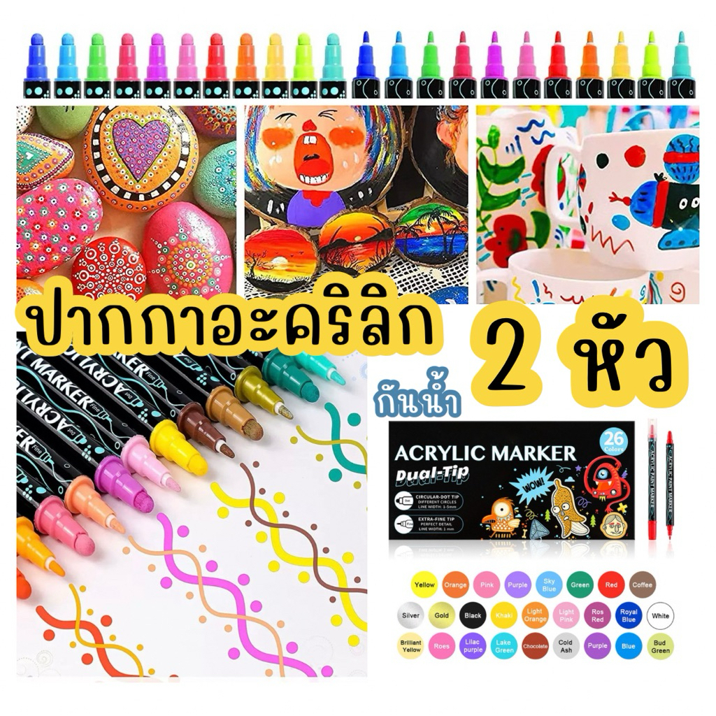 P001 MARKER ปากกาอะคริลิก กันน้ำ 2 หัว ปากกามาร์คเกอร์ 12/24/26/36/48/60 สี คุ้ม!! พร้อมส่ง