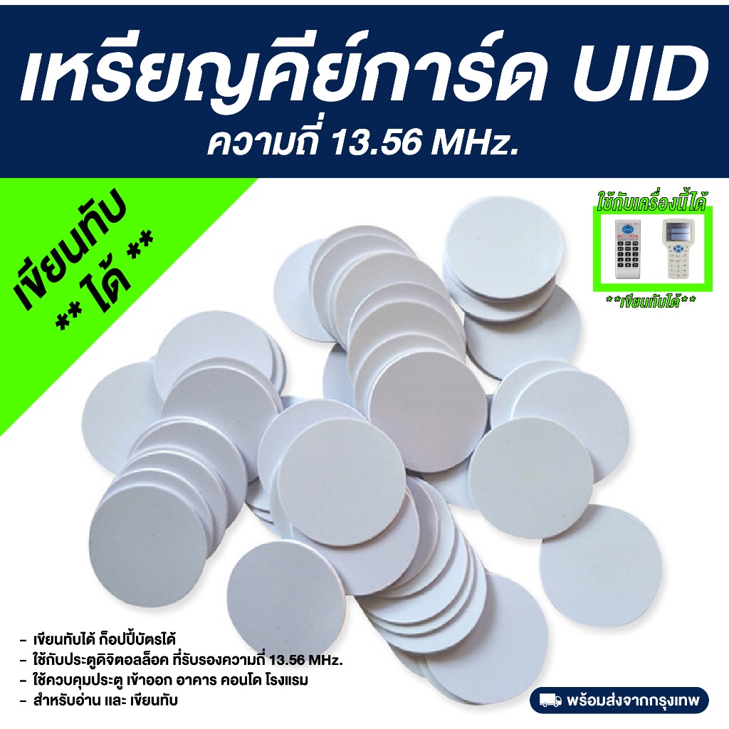 เหรียญคีย์การ์ด RFID ความถี่ 13.56 MHz. - UID (เขียนทับได้)