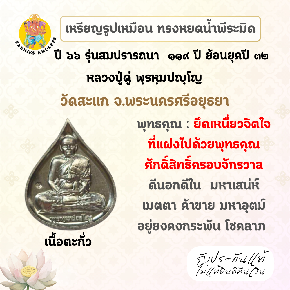 เหรียญหยดน้ำ รุ่นสมปรารถนา 119 ปี  ย้อนยุค ปี 32 หลวงปู่ดู่ พรหมปัญโญ วัดสะแก จ.พระนครศรีอยุธยา เนื้อตะกั่ว ปี 66