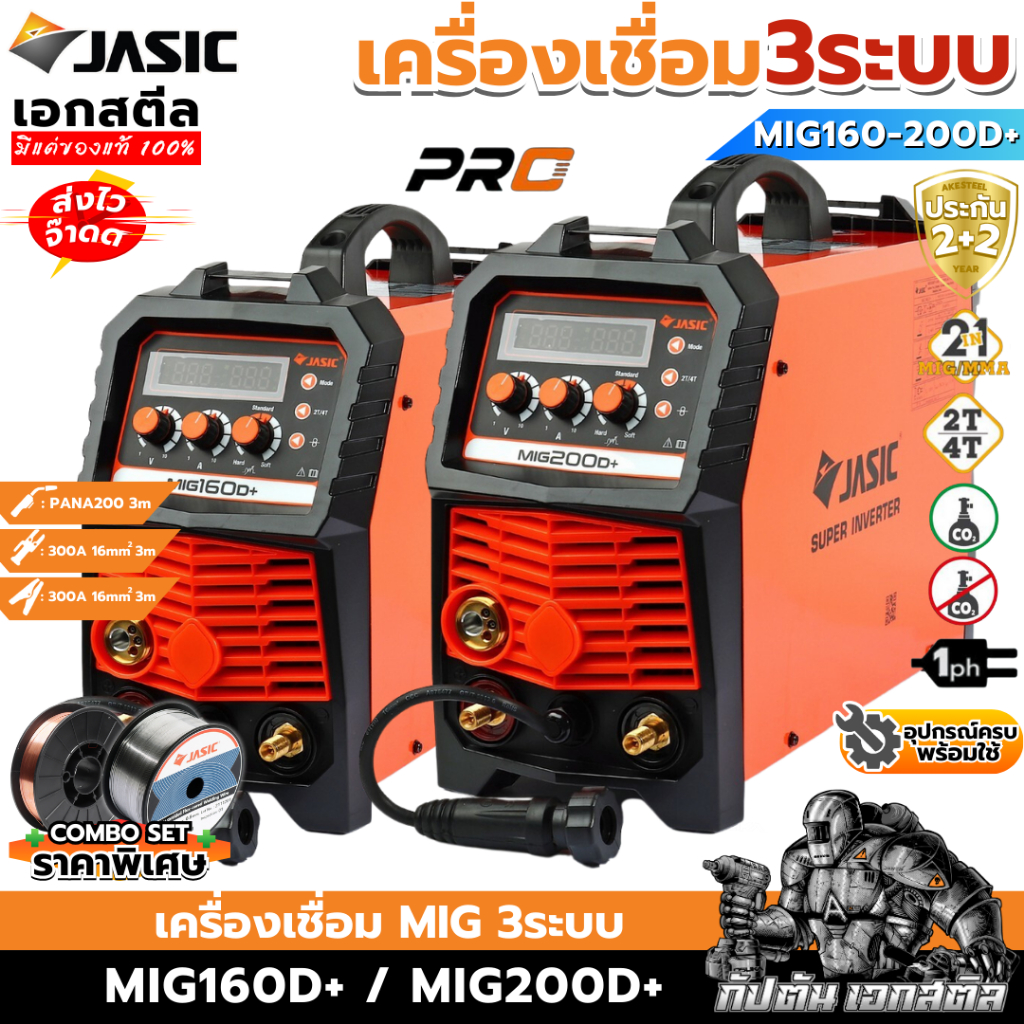 (ส่งไว) JASIC ตู้เชื่อม 3ระบบ MIG160D+ / MIG200D+ เครื่องเชื่อม MIG/MMA/Lift TIG MIG160 ประกัน 2+2
