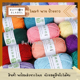 ไหมพรม คอตตอนนม 4 พาย ป้ายขาว