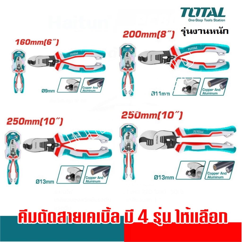 TOTAL คีมตัดสายเคเบิ้ล รุ่นงานหนัก 6 นิ้ว 8 นิ้ว 10 นิ้ว รุ่น THT11561 / THT11581 / THT115101 / THT1