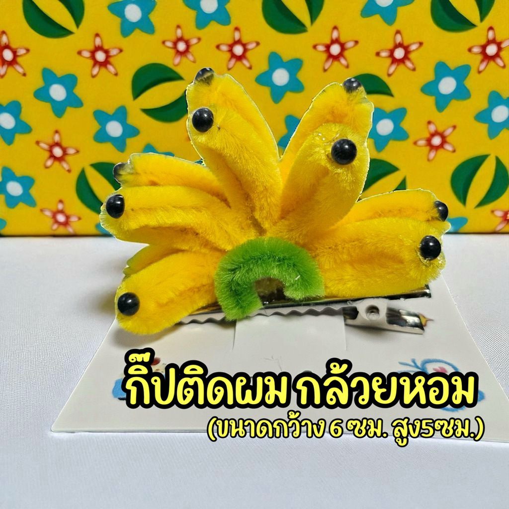 มีราคาส่ง !! กิ๊ปติดผมกล้วยหอม กิ๊ฟกล้วยหอม ที่คาดผมกล้วยหอม ราคาต่อชิ้น
