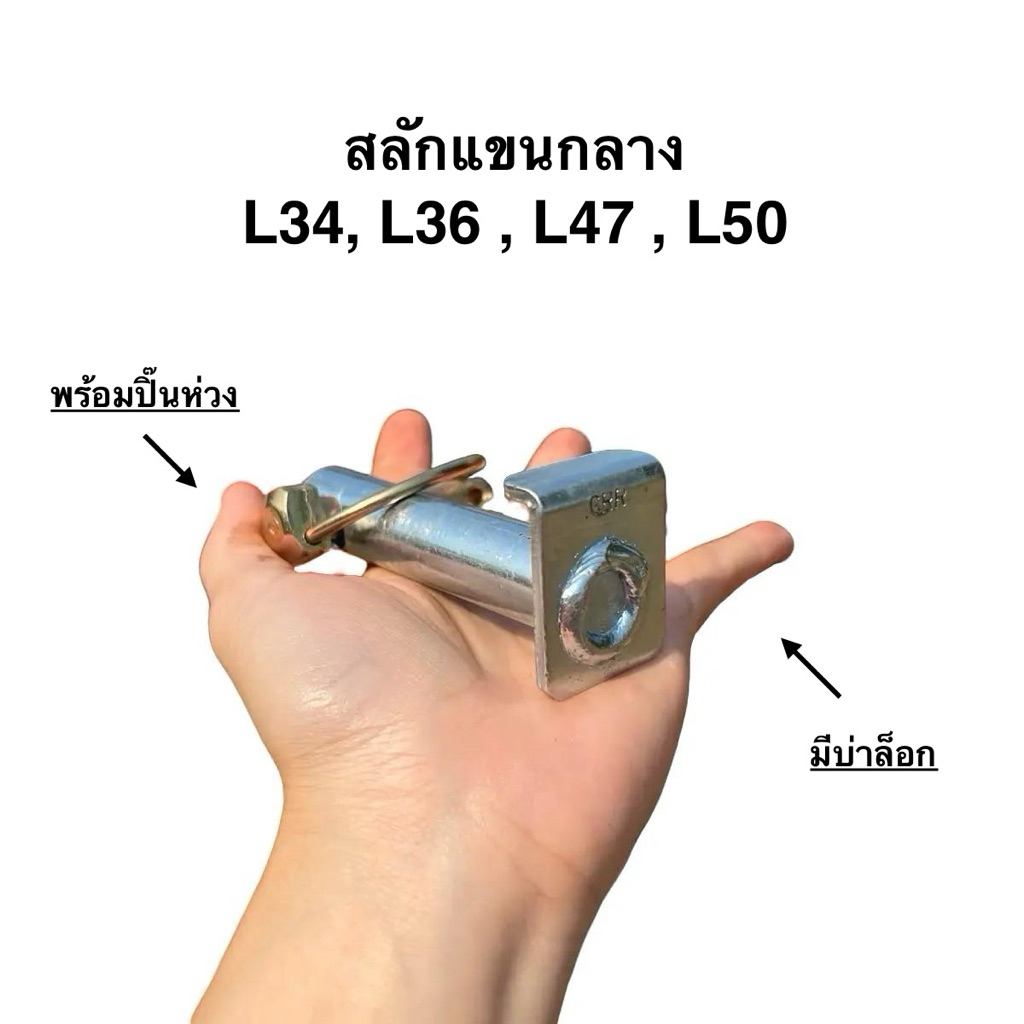 DT สลักแขนกลาง (สลักยอร์ย) + ปิ๊นห่วง (มีแป้นพับ) 19 mm. (รุ่น L3408, L3608, L4708, L5018) ราคาต่อ 1 เซท