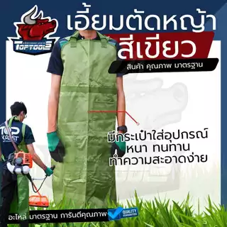ผ้ากันเปื้อนตัดหญ้า เอี๊ยมกันเปื้อนตัดหญ้า กันเปื้อน ( ปรับความยาวได้ ) เศษดิน กันกระเด็น น้ำมัน สารเคมี เนื้อผ้านุ่ม
