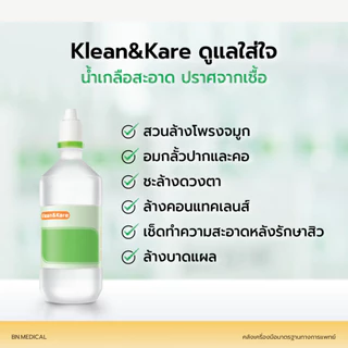 น้ำเกลือคลีนแอนด์แคร์ (จำนวน 1 ขวด) Klean and Kare นอร์มอลซาไลน์ ล้างจมูก ฉลากเขียว