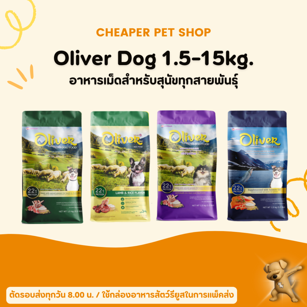 [Cheaper] Oliver Dog Food  1.5 kg. อาหารสุนัข โอลิเวอร์ ขนาด 1.5 ก.ก.