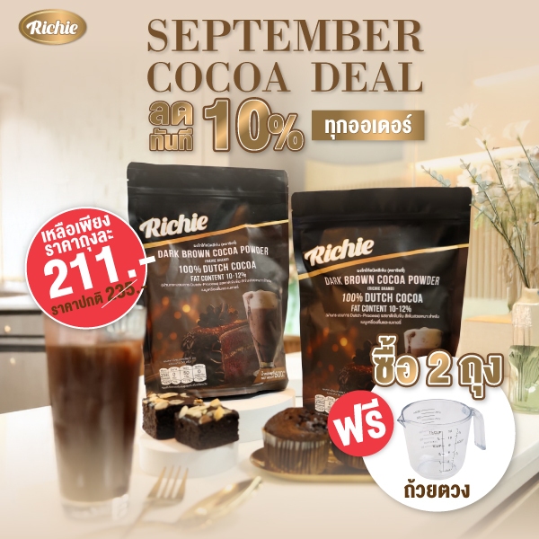 ผงโกโก้เข้มข้น ตราริชชี่ | Dark Brown Cocoa Powder (Richie) 500g | เข้มข้น หอมมัน ละลายง่าย เหมาะสำห