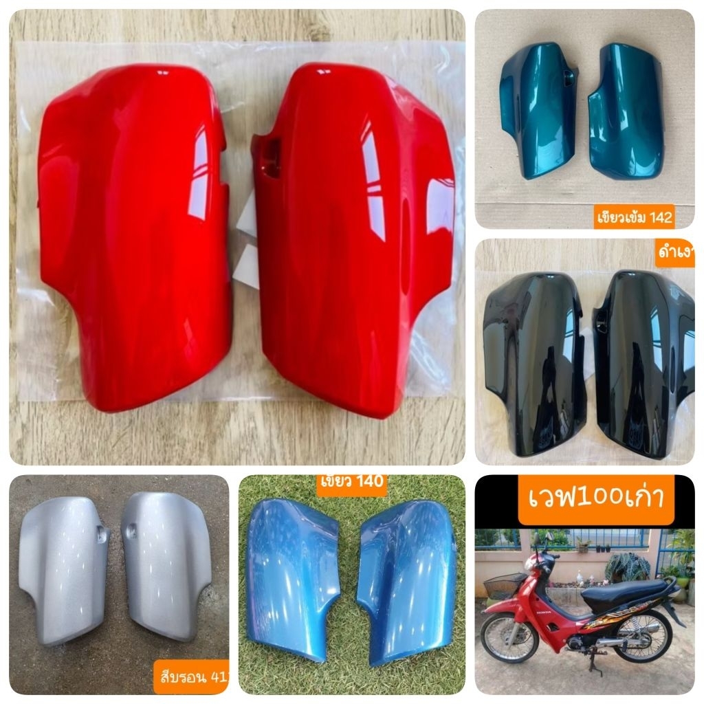 ฝาครอบโช๊คหน้าเวฟ100 เก่า ปี1999 -2004 มีรุ่นดิสเบรค และ รุ่นดรัมเบรค