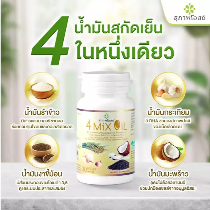น้ำมัน 4 สหาย 4 Mix Oil 1x30's
